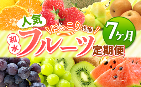 【 定期便 7回 】 ニッコリ 堪能 ！ 人気 フルーツ ご家庭用  熊本県なごみ町 | 熊本県 熊本 くまもと 和水町 なごみ フルーツ 果物 いちご みかん 不知火 スイカ メロン イエローキング 肥後グリーン キウイ ぶどう シャインマスカット 梨 柿 厳選 旬 定期 定期便