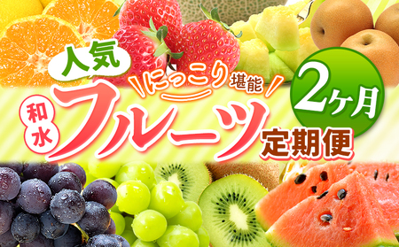 [ 定期便 2回 ] ニッコリ 堪能 ! 人気 フルーツ ご家庭用 熊本県なごみ町 