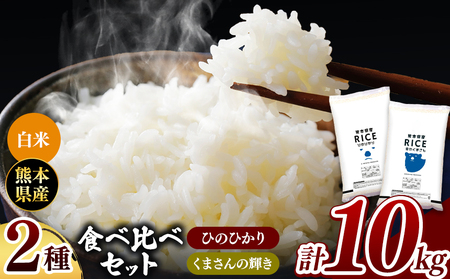 [先行予約] 令和6年産 新米 ひのひかりとくまさんの輝き食べ比べ 白米 10kg 