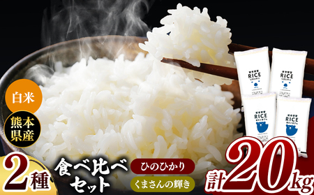 令和6年産 新米 ひのひかりとくまさんの輝き食べ比べ 白米 20kg | 小分け 5kg × 4袋 熊本県産 特A獲得品種 米 白米 ごはん 銘柄米 ブランド米 単一米 人気 日本遺産 菊池川流域 こめ作り ごはん ふるさと納税 返礼品白米