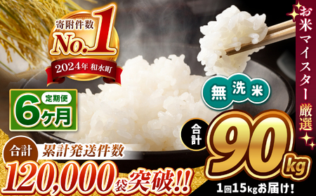  令和6年産   【定期便6回】 無洗米 ほたるの灯り 15kg ( 5kg × 3袋 ) × 6回 | 熊本県 熊本 くまもと 和水町 なごみ ブレンド米 複数原料米 米 定期 定期便 6回 小分け 5kg × 3袋 熊本県産 こめ 米 無洗米 ごはん 銘柄米 ブレンド米 複数原料米 人気 日本遺産 菊池川流域 こめ作り ごはん ふるさと納税 返礼品無洗米