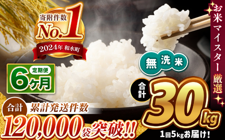 令和6年産 [定期便6回] 熊本県産 ほたるの灯り 無洗米 5kg 