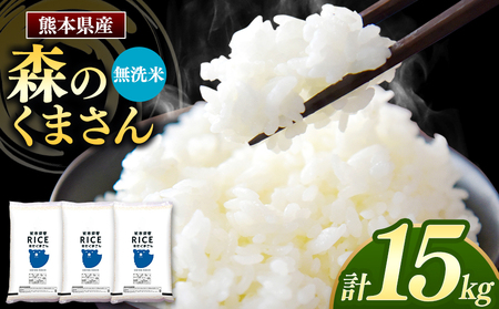 令和6年産 新米 熊本県産 森のくまさん 無洗米 15kg | 小分け 5kg × 3袋 熊本県産 こめ 米 無洗米 ごはん 銘柄米 ブランド米 単一米 人気 日本遺産 菊池川流域 こめ作り ごはん ふるさと納税 返礼品無洗米