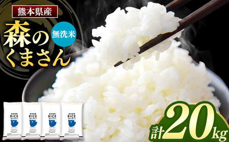 令和6年産 新米 熊本県産 森のくまさん 無洗米 20kg | 小分け 5kg × 4袋 熊本県産 こめ 米 無洗米 ごはん 銘柄米 ブランド米 単一米 人気 日本遺産 菊池川流域 こめ作り ごはん ふるさと納税 返礼品無洗米無洗米無洗米