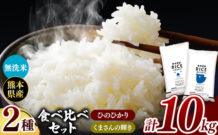 [先行予約] 令和6年産 新米 ひのひかりとくまさんの輝き食べ比べ 無洗米 10kg 