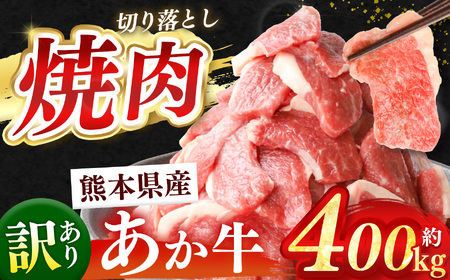 訳あり 熊本県産 あか牛 焼肉 切り落とし 約 400g | 熊本県 和水町 くまもと なごみ 肉 牛肉 肥後 肥後の赤牛 スライス 冷凍 切落し にく 肉 牛丼 小分け 数量限定 人気 熊本県産 熊本牛 和牛 ブランド牛