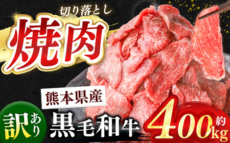 訳あり くまもと黒毛和牛 焼肉 切り落とし 約 400g | 熊本県 和水町 くまもと なごみ 肉 牛肉 肥後 肥後の赤牛 スライス 冷凍 切落し にく 黒毛和牛 牛丼 小分け 数量限定 人気 熊本県産 熊本牛 和牛 ブランド牛