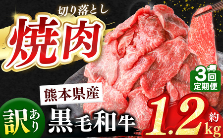 [ 定期便3回 ]訳あり くまもと黒毛和牛 焼肉 切り落とし 約 1.2kg 