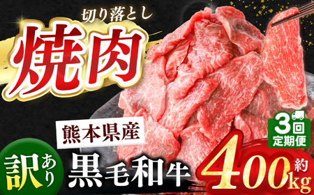 [ 定期便3回 ]訳あり くまもと黒毛和牛 焼肉 切り落とし 約 400g 