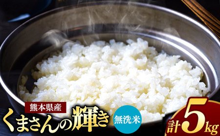 令和7年産 新米 熊本県産 くまさんの輝き 無洗米 5kg | 小分け 5kg × 1袋 こめ 米 無洗米 ごはん 銘柄米 ブランド米 単一米 人気 日本遺産 菊池川流域 こめ作り ごはん ふるさと納税 返礼品