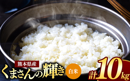令和7年産 新米 熊本県産 くまさんの輝き 白米 10kg | 小分け 5kg × 2袋 こめ 米 無洗米 ごはん 銘柄米 ブランド米 単一米 人気 日本遺産 菊池川流域 こめ作り ごはん ふるさと納税 返礼品