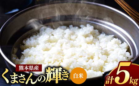 令和7年産 新米 熊本県産 くまさんの輝き 白米 5kg | 小分け 5kg × 1袋 こめ 米 白米 ごはん 銘柄米 ブランド米 単一米 人気 日本遺産 菊池川流域 こめ作り ごはん ふるさと納税 返礼品