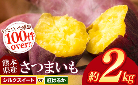[ 先行予約 ]さつまいも 約 2kg シルクスイート or 紅はるか 