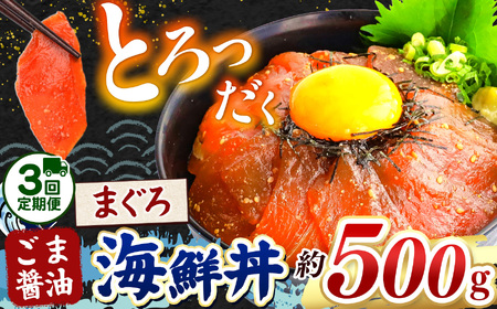 [ 定期便3回 ] "とろだく" ごま醤油 海鮮丼 まぐろ 約 500g | 熊本県 和水町 くまもと なごみ 魚 海鮮 肥後 海鮮丼 スライス 冷凍 漬け さかな 漬け丼 小分け 数量限定 人気 熊本県 熊本