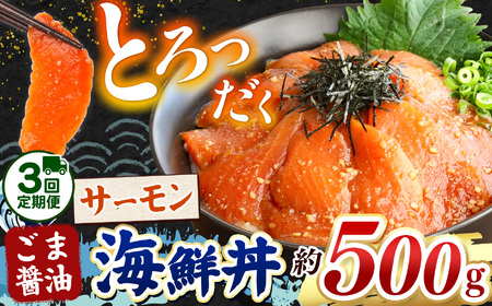 [ 定期便3回 ] "とろだく" ごま醤油 海鮮丼 サーモン 約 500g | 熊本県 和水町 くまもと なごみ 魚 海鮮 肥後 海鮮丼 スライス 冷凍 漬け さかな 漬け丼 小分け 数量限定 人気 熊本県 熊本