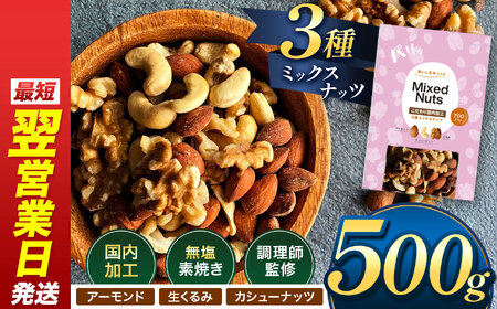 訳あり 3種の ミックス ナッツ 500g | 熊本県 熊本 くまもと 和水町 なごみ くるみ アーモンド カシューナッツ ダブル焙煎 目視検査 独自ブレンド 無添加 無塩ナッツ ミックルナッツ
