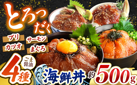 "とろだく" ごま醤油 海鮮丼 4種セット 約 500g | 熊本県 和水町 くまもと なごみ 魚 海鮮 肥後 海鮮丼 スライス 冷凍 漬け さかな 漬け丼 小分け 数量限定 人気 熊本県 熊本