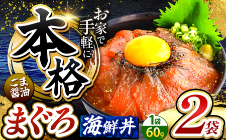 本格! ごま醤油 海鮮丼 まぐろ 2袋 | 熊本県 和水町 くまもと なごみ 魚 海鮮 肥後 海鮮丼 スライス 冷凍 漬け さかな 漬け丼 小分け 数量限定 人気 熊本県 熊本