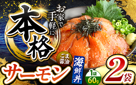 本格! ごま醤油 海鮮丼 サーモン 2袋 | 熊本県 和水町 くまもと なごみ 魚 海鮮 肥後 海鮮丼 スライス 冷凍 漬け さかな 漬け丼 小分け 数量限定 人気 熊本県 熊本