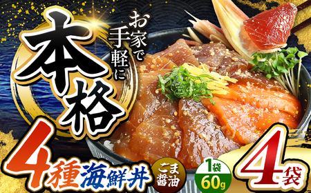 本格! ごま醤油 海鮮丼 4種セット 4袋 | 熊本県 和水町 くまもと なごみ 魚 海鮮 肥後 海鮮丼 スライス 冷凍 漬け さかな 漬け丼 小分け 数量限定 人気 熊本県 熊本