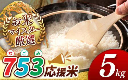 [ 令和6年産 即納! ] 753(なごみ)応援米 5kg 熊本県産 お米 白米 
