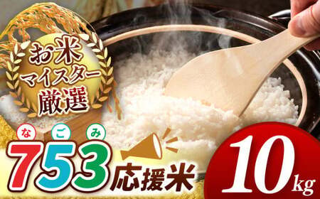 [ 令和6年産 即納! ] 753(なごみ)応援米 10kg 熊本県産 お米 白米 