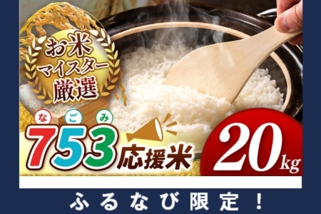 [ふるなび限定][ 令和6年産 即納! ] 753(なごみ)応援米 20kg 熊本県産 お米 白米 FN-Limited 