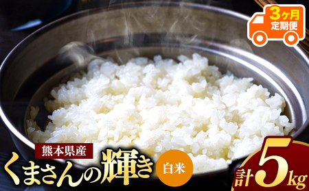[ 定期便3回 ]令和7年産 新米 熊本県産 くまさんの輝き 白米 5kg | 小分け 5kg × 1袋 こめ 米 白米 ごはん 銘柄米 ブレンド米 単一米 人気 日本遺産 菊池川流域 こめ作り ごはん ふるさと納税 返礼品