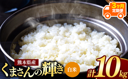 [定期便3回]令和7年産 新米 熊本県産 くまさんの輝き 白米 10kg | 小分け 5kg × 2袋 こめ 米 白米 ごはん 銘柄米 ブレンド米 単一米 人気 日本遺産 菊池川流域 こめ作り ごはん ふるさと納税 返礼品