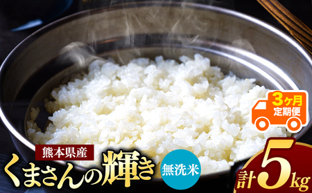 [定期便3回]令和7年産 新米 熊本県産 くまさんの輝き 無洗米 5kg | 小分け 5kg × 1袋 こめ 米 無洗米 ごはん 銘柄米 ブレンド米 単一米 人気 日本遺産 菊池川流域 こめ作り ごはん ふるさと納税 返礼品