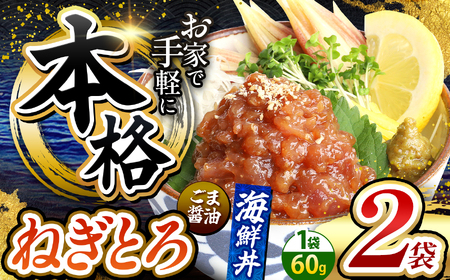 本格! ごま醤油 海鮮丼 ねぎとろ 2袋 | 熊本県 和水町 くまもと なごみ 魚 海鮮 肥後 海鮮丼 スライス 冷凍 漬け さかな 漬け丼 小分け 数量限定 人気 熊本県 熊本