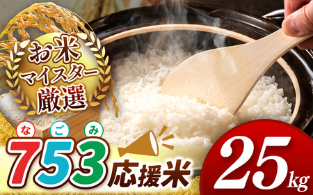 令和7年産 熊本県産 応援米 白米 25kg 米 こめ