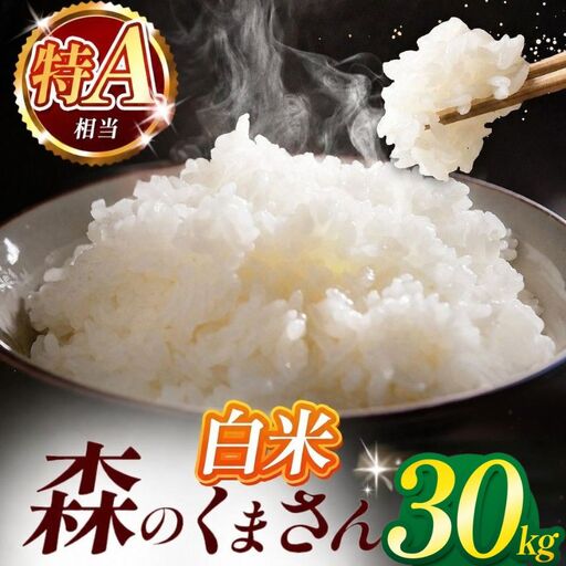 令和7年産 熊本県産 森のくまさん 白米 30kg 米 こめ