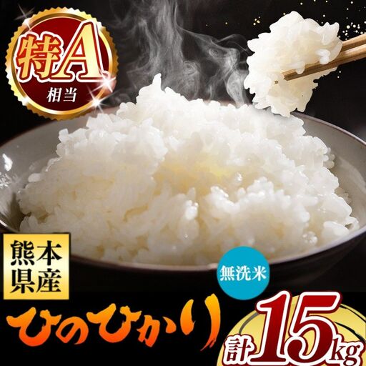 令和7年産 熊本県産 ひのひかり 無洗米 15kg 米 こめ