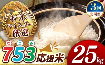 [定期便3回]令和7年産 熊本県産 応援米 白米 25kg 米 こめ
