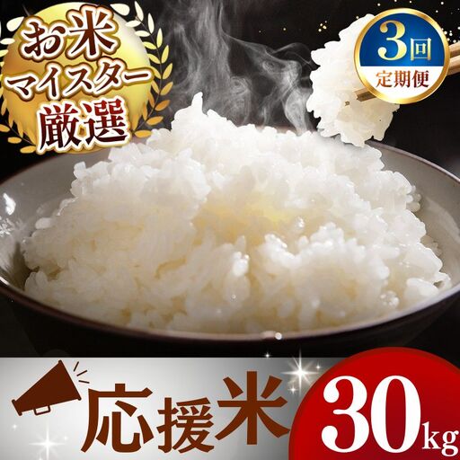 【定期便3回】令和7年産 熊本県産 応援米 白米 30kg 米 こめ 訳あり 規格外