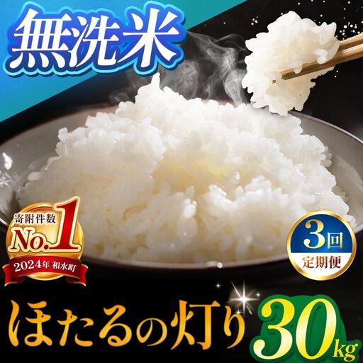 【定期便3回】令和7年産 熊本県産 ほたるの灯り 無洗米 30kg 米 こめ 訳あり 規格外