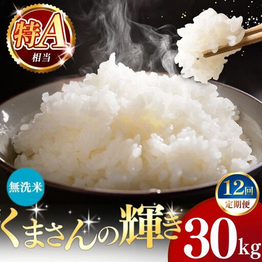 【定期便12回】令和7年産 熊本県産 くまさんの輝き 無洗米 30kg 米 こめ