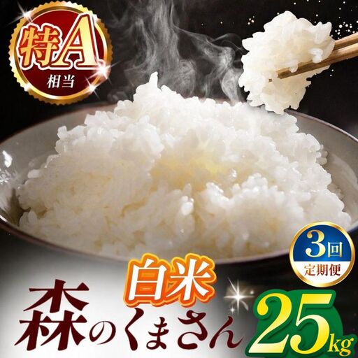 [定期便3回]令和7年産 熊本県産 森のくまさん 白米 25kg 米 こめ