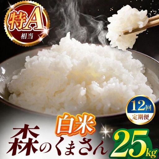 【定期便12回】令和7年産 熊本県産 森のくまさん 白米 25kg 米 こめ