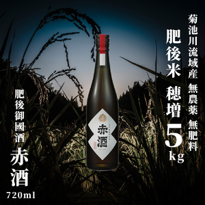 穂増 5kg × 赤酒 720ml | 熊本県 和水町 くまもと なごみまち なごみ 白米 お米 米 お酒 酒 あか酒 地酒 花の香酒造