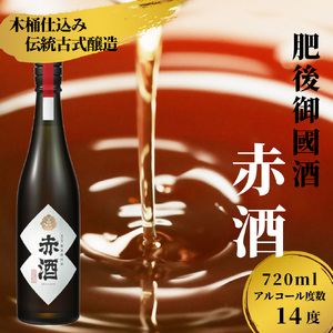 赤酒 720ml | 熊本県 和水町 くまもと なごみまち なごみ 米 お酒 酒 あか酒 地酒 花の香酒造