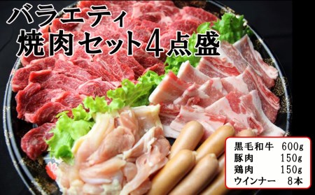 焼肉 バラエティ 焼肉セット 4点盛 バーベキュー | 熊本県 熊本 くまもと 和水町 なごみ 牛肉 黒毛和牛 豚肉 鶏肉 ウインナー セット 焼肉 冷凍