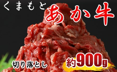 くまもと あか牛 切り落とし(コマ切れ)900g | 熊本県 熊本 くまもと 和水町 なごみ 牛肉 肉 赤牛 肥後 900g 切り落とし 小間切れ