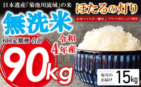 AG45【定期便6回】令和4年産 熊本県産 無洗米 ほたるの灯り 15kg