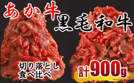 黒毛和牛・あか牛 切り落とし(コマ切れ)食べ比べセット 900g | 熊本県 熊本 くまもと 和水町 なごみまち なごみ 牛肉 肉 黒毛和牛 肥後 冷凍 赤牛 あか牛 小間切れ 切り落とし