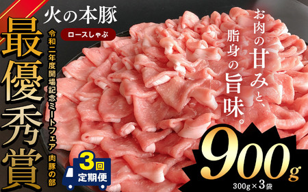 [定期3回発送]しゃぶしゃぶ用!グランプリ受賞の豚ロース 900g | 熊本県 熊本 くまもと 和水町 なごみ 豚肉 肉 豚ロース 300g 3パック 小分け 地域ブランド 定期便 定期 3回