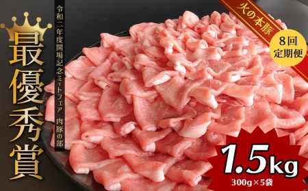 [定期便8回]しゃぶしゃぶ用!グランプリ受賞の豚ロース 1500g ( 300g × 5 ) | 熊本県 熊本 くまもと 和水町 なごみ 豚肉 肉 豚ロース 300g 5パック 小分け 地域ブランド 定期便 定期 8回豚肉