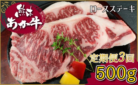 [定期便3回]肥後のあか牛 ロースステーキ 500g G-130 | 熊本県 熊本 くまもと 和水町 なごみまち なごみ 牛肉 肉 あか牛 赤牛 肥後 冷凍 ロース ステーキ 定期便 3回