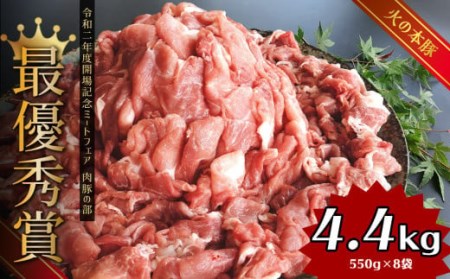 グランプリ受賞火の本豚!切り落とし4.4kg | 熊本県 和水町 くまもと なごみまち 豚肉 肉 切り落とし ウデモモ ブランド肉 地域ブランド 火の本豚 4400g 550g 8パック